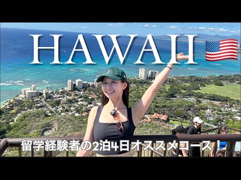 ハワイ旅行vog🌺✈️|円安物価高でもお得に満喫2泊4日|元留学生の私オススメグルメとスポット|旅行費用やチップについてなど注意点も