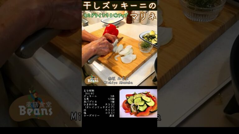 ズッキーニは軽く干してセミドライにすると、味が深まり歯ごたえがよくなります。ぜひお試しあれ。【薬膳食堂Beanブログ】 #Shorts