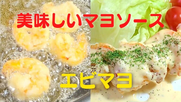【エビマヨ】おうちで簡単にソースが美味しいドレッシングレシピ！