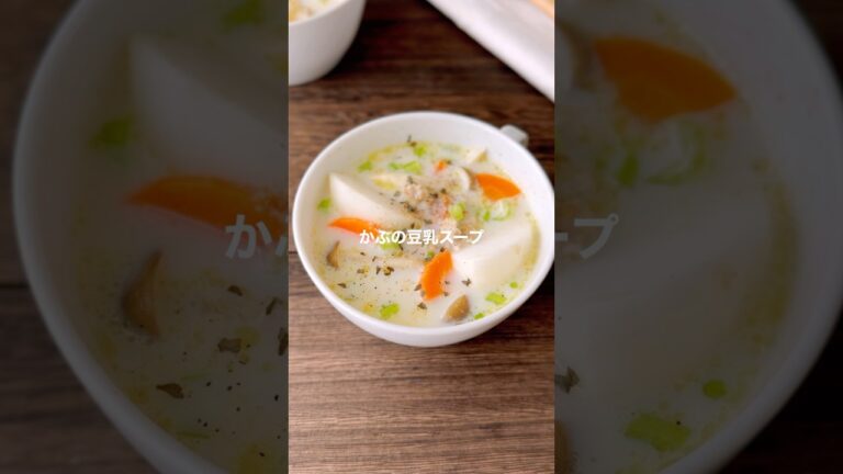 かぶの豆乳スープ【からだポカポカ】#shorts #簡単レシピ #スープレシピ