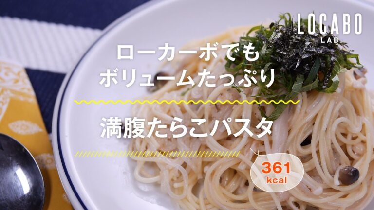 【ダイエットレシピ】満腹たらこパスタの作り方