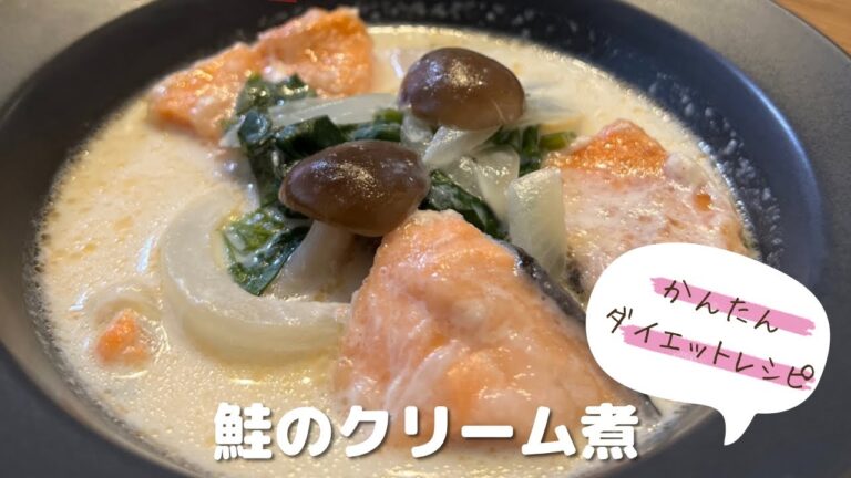 かんたんダイエットレシピ♡鮭のクリーム煮