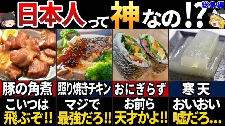 【ゆっくり解説】海外の人が驚愕！海外で広がった意外な日本の食べ物７選【総集編】