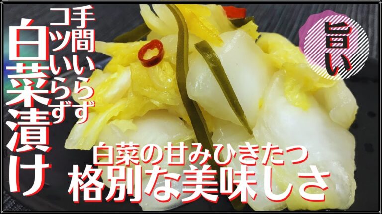 【白菜漬けの作り方】ジップ袋で超簡単☆即席なのに味は本格派！やみつき白菜浅漬け【白菜漬物】