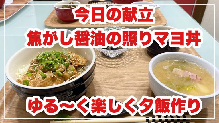 【献立】ばんごはん/焦がし醤油の照りマヨ丼《2020/02/27 夕飯》