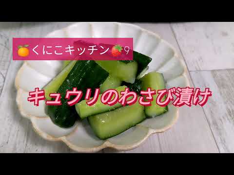 くにこキッチン9 キュウリのわさび漬け　キュウリ大量消費レシピです。砂糖は使わず飲む点滴と言われる甘酒を使います。