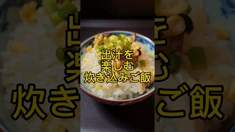 やすまるだしの美味しい炊き込みご飯! #shorts