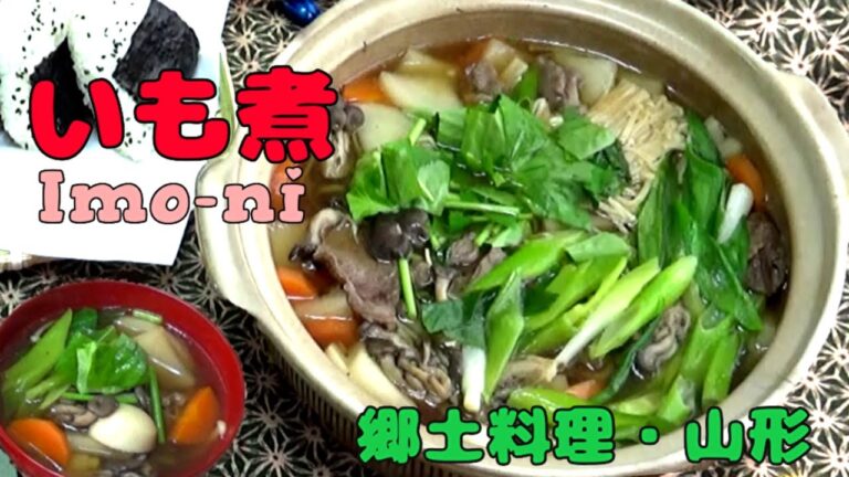 【鍋もの・芋煮】今夜はこれ！牛肉とたっぷりの里いも・キノコで、温まる～～💛【郷土料理・山形】 Taro & Beef Hot Pot ,  IMO-NI, Yamagata, Japan