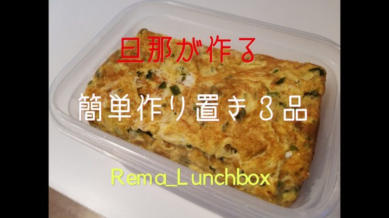 【旦那が作る　簡単作り置き３品】ひじき煮／出汁巻きたまご／きくらげとキュウリの酢の物