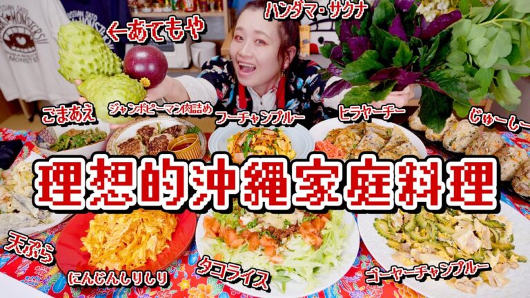 【大食い】約５kg！【究極】の！不老長寿食。沖縄料理作って食べる。タコライス・チャンプルー・にんじんしりしり・ジューシー・アテモヤ？・サクナ？・ハンダマ？？【ロシアン佐藤】【RussianSato】