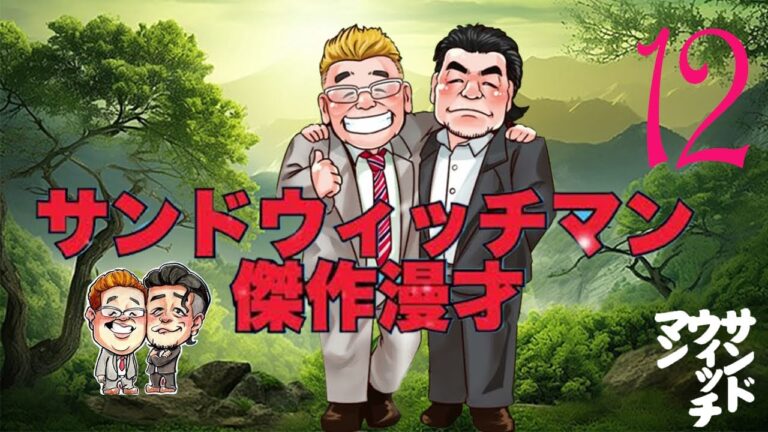 【広告無し】サンドウィッチマン 傑作漫才+コント まとめ#12 【睡眠用・作業用・勉強用・ドライブ用】（概要欄タイムスタンプ有り）