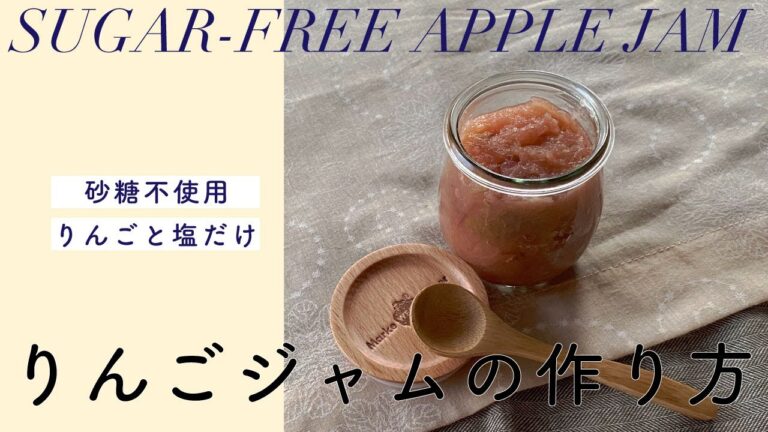 【マクロビ教室】砂糖なしでも甘い♪りんごジャムレシピ〜材料2つ！