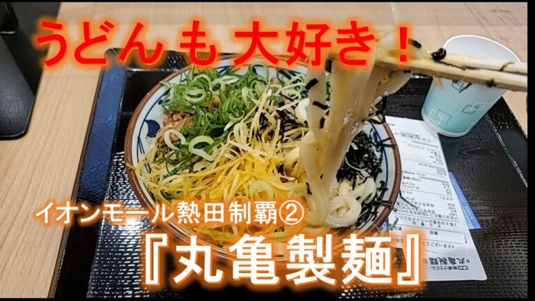 イオンモール熱田制覇①『丸亀製麺』まぜ釜玉うどん