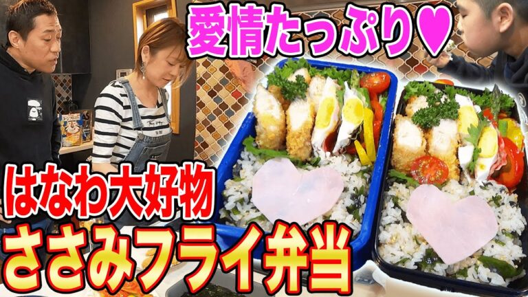 【ママ手作りお弁当】愛情たっぷりささみフライ弁当🍱レンジで簡単ベーコンエッグ🍳【はなわ大好物】【昇利のおやつ🥋】【ささみフライ事件】【彩り盛り付けテクニック】【映え弁当】【飯テロ】