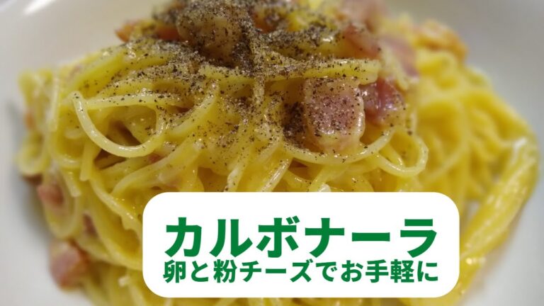 卵（全卵）と粉チーズがあれば作れるカルボナーラ／牛乳も生クリームも要りません／いつもの材料でお手軽に！