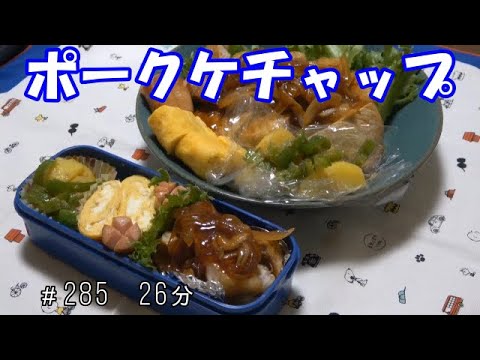 【お弁当】ポークケチャップ じゃがいもとピーマンの胡麻和え 卵焼き ウインナー　【Obento】