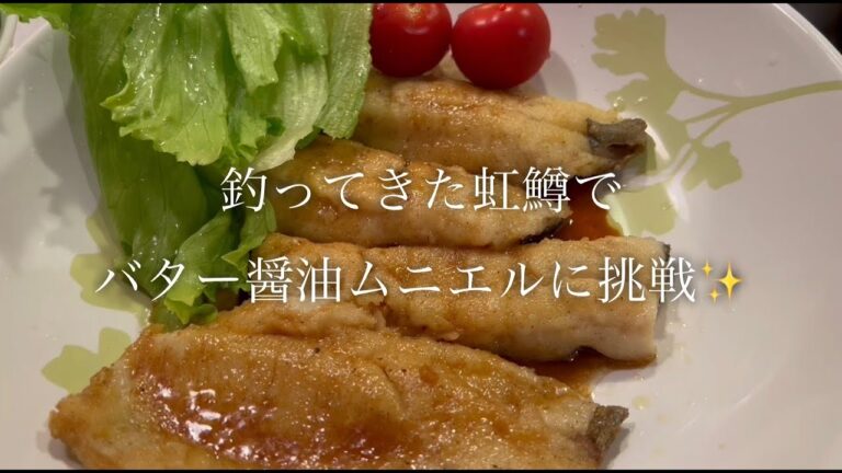 釣ってきたニジマスでバター醤油ムニエルに挑戦♪