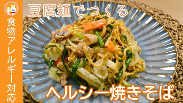 豆腐麺を使ったヘルシー上海風焼きそば