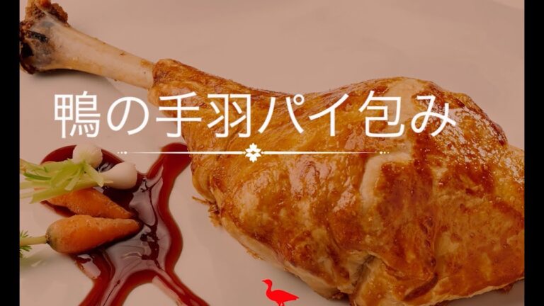 鴨の手羽パイ包み