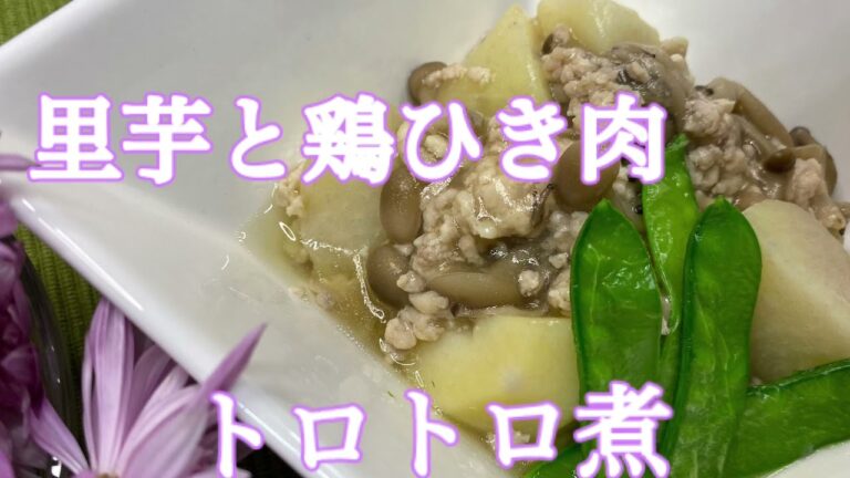 里芋と鶏ひき肉のトロトロ煮　　鶏出汁で暖まる。