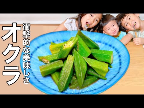 【簡単レシピ】オクラが美味しすぎて無限に食べられる！子供たちのお箸が止まらない【大量消費】