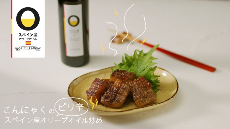 【スペイン産オリーブオイルで作るレシピ】.こんにゃくのピリ辛炒め_