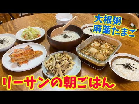 【リーサンの朝ごはん】特製大根粥、麻薬卵、エリンギのナムル、きゅうりのナムル、鮭のバター焼き