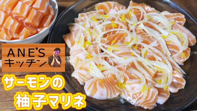 【ANE'sキッチン】絶品 サーモンのゆずマリネの作り方／コストコ後編【kattyanneru】
