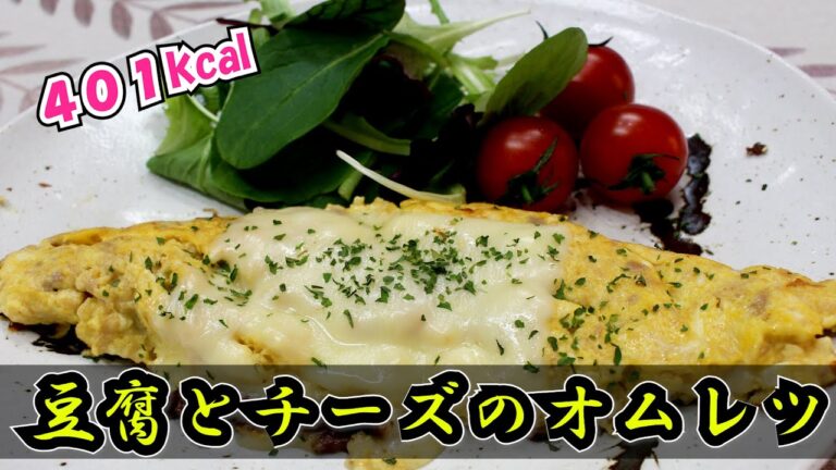 【1人前 401 kcal】くずれてこそ、うまい！豆腐とチーズのオムレツ