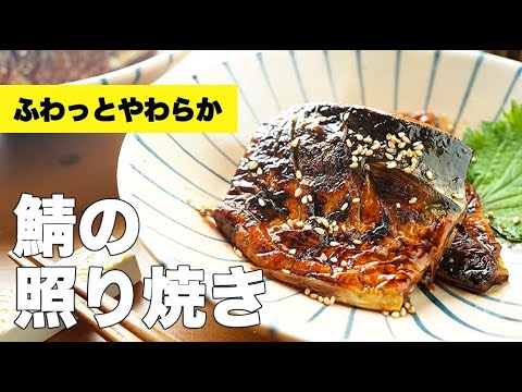 フライパンで簡単【鯖の照り焼き】のレシピ
