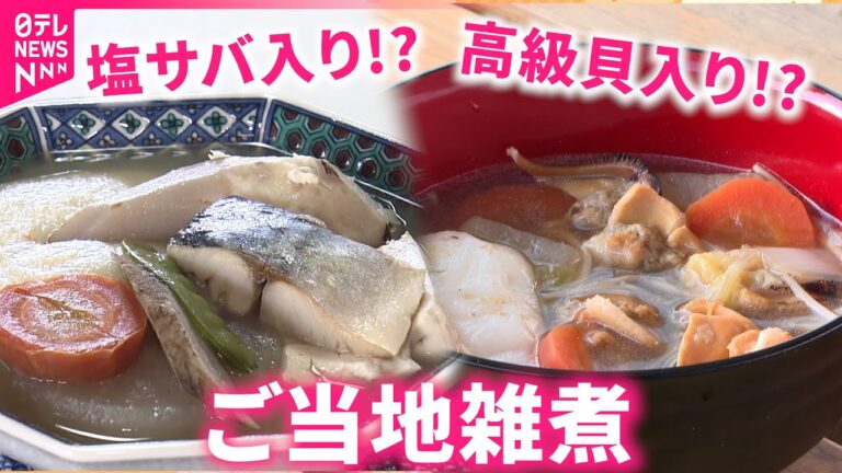 【意外な食材も】魚介入りもおいしい!? 正月を彩る愛媛の"ご当地雑煮"　NNNセレクション