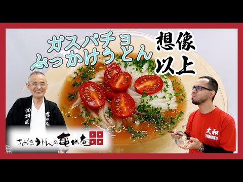 【ガスパチョ】ざるうどん専用麺のざるうどんとトマトスープのうどんが想像以上の美味しさ！