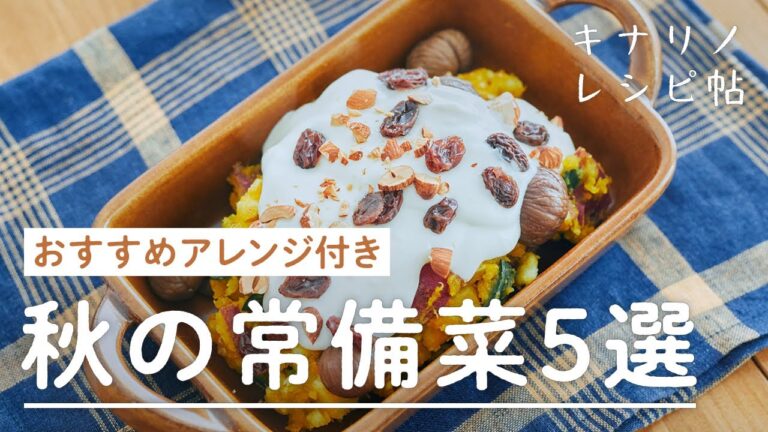 【アレンジ付き！秋の常備菜5選✨】かぼちゃとさつまいものサラダ、ぶどうコールスロー、にんじんのたらこバターしりしり、肉みそ、鮭竜田の塩レモンねぎだれ｜アレンジ、作り置き、お弁当、時短｜キナリノレシピ帖