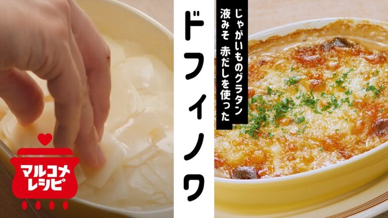 【おもてなしレシピ】グラタン・ドフィノワの作り方│マルコメ