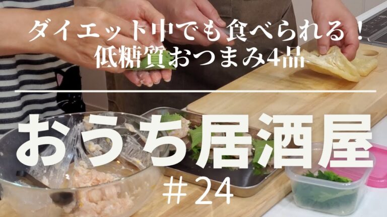 【おうち居酒屋＃24】ダイエット中でも満足できる低糖質おつまみ4品を作ってみた！　[料理初心者、時短レシピ、糖質オフ、低糖質料理、太らないおつまみ、ダイエットおつまみ]