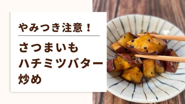 【やみつき注意！　さつまいもハチミツバター炒め】腸活、更年期ダイエットに最適！