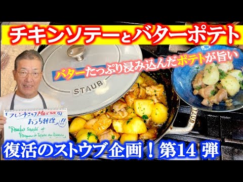 【ストウブ企画第14弾】バターたっぷり浸み込んだ チキンソテーとバターポテト
