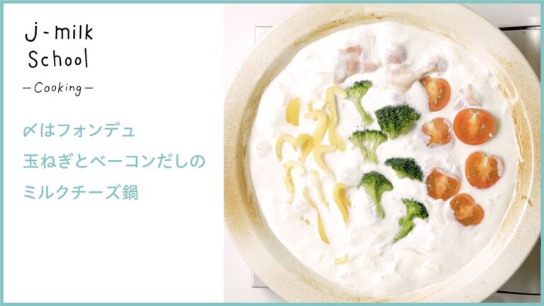 j-milk School -Cooking- 〆はフォンデュ、玉ねぎとベーコンだしのミルクチーズ鍋