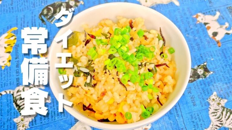 【3ヶ月で−10kg痩せた元料理人が作る】わかめヒジキご飯