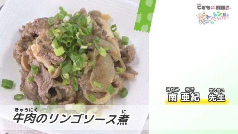 お肉軟らか！牛肉のリンゴソース煮