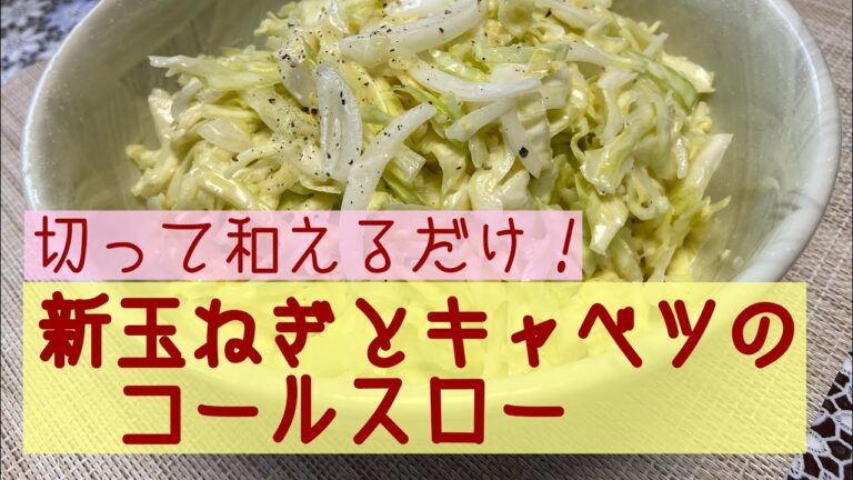 切って和えるだけ！新玉ねぎとキャベツのコールスロー@アッちゃんタカちゃんお料理チャンネル