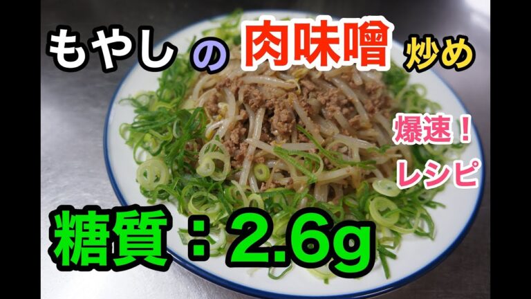 【ロカボレシピ】3分で作れる「爆速！もやしの肉味噌炒め【糖質制限】diabetes