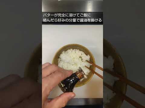 バター醤油メシ#shorts#バター#醤油