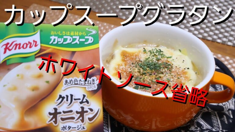 【カップスープグラタン】簡単にするため面倒なホワイトソースを省略！