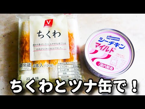 主材料は２つだけ！超簡単なのにお酒がめっちゃ進む！『ちくわのツナマヨ焼き』の作り方