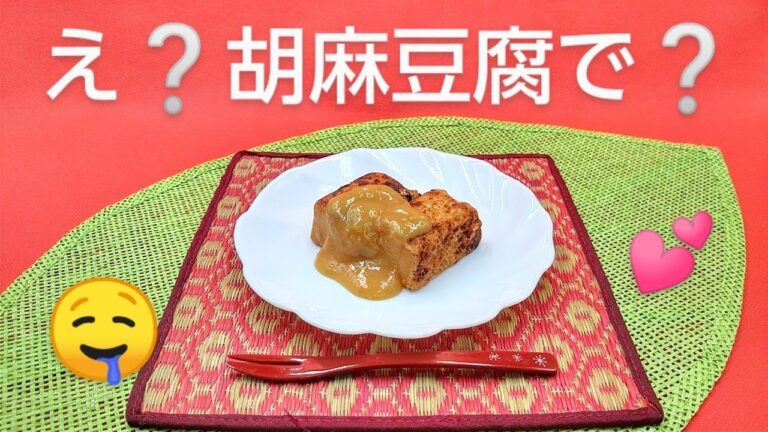 @京都料理人あきひこ が焼き胡麻豆腐の柚子味噌だれの作り方を教えます‼️ごま豆腐 和スイーツ 甘味 きな粉 おうちカフェ 簡単レシピ 簡単料理