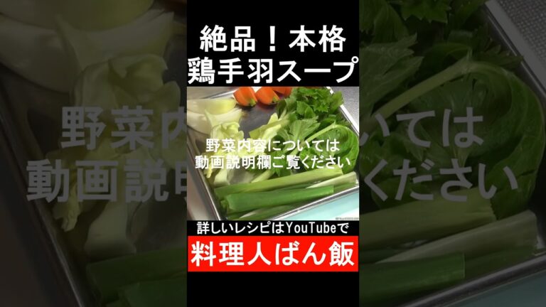 本格！鶏手羽スープレシピ　#shorts 　#shortsvideo 　#shortsyoutube