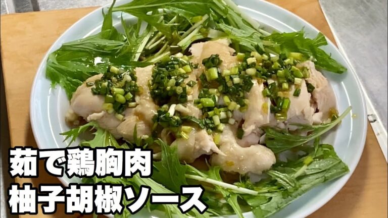 【茹で鶏胸肉の柚子胡椒ソース】柔らかジューシーな鶏胸肉の作り方
