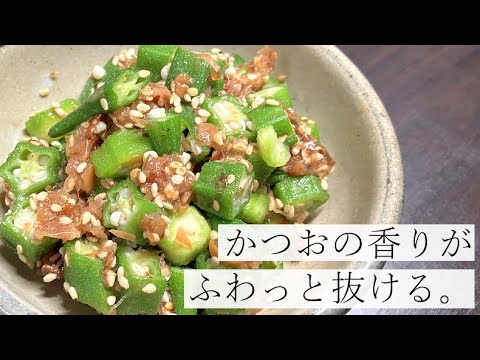 【梅の酸味がオクラの甘みを引き立てる！】梅オクラの作り方