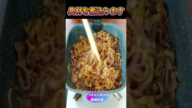 簡単【牛バラ肉の煮込み】#shorts #料理 #簡単 #お弁当